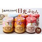 菓子 プリン 日光ぷりん3種セット 日光ぷりん