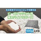 タオル 寝具 枕 ビーズクッション用補充パイナルビーズ500g