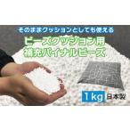 タオル 寝具 枕 ビーズクッション用補充パイナルビーズ1000g