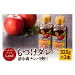 調味料 油 たれ 清水森ナンバ使用もつけダレ3本セット 320g…