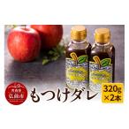 調味料 油 たれ もつけダレ2本セット 320g×2本