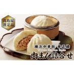 ふるさと納税 惣菜・レトルト 冷蔵 神奈川県 横浜市 横浜中華街 華正樓 肉まん詰合せ 高島屋選定品