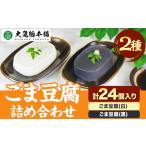 加工品等 豆腐 高野山特産 ごま豆腐 2種