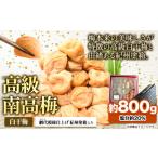 加工品等 梅干 9月30日受付終了 高級南高梅
