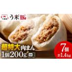 う米豚肉まん×7個セット 1個200g