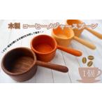 食器 グラス スプーン ギター職人が作る コーヒー好きなあ…