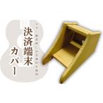 ギター職人が作る 個人情報もひと安心 木製決済端末カバー