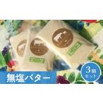 ふるさと納税 加工品等 バター 宮城県 石巻市 無塩バター 3個セット