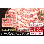 糸島産豚肉 ロース 肉 スライス しゃぶしゃぶ 600g