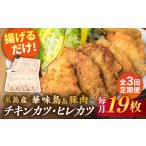 糸島 華味鳥 チキンカツ 糸島産豚肉 ヒレカツ