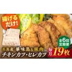 糸島 華味鳥 チキンカツ 糸島産豚肉 ヒレカツ