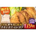 糸島 華味鳥 チキンカツ 糸島産豚肉 ヒレカツ