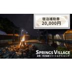 ふるさと納税 宿泊券 温泉 神奈川県 山北町 SPRINGS VILLAGE 足柄丹沢温泉リゾート 宿泊補助券 20000円 宿泊 宿泊券 体験 チケット 旅行 グランピング キャン…