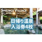 ふるさと納税 神奈川県 山北町 SPRINGS VILLAGE 足柄丹沢温泉リゾート 大人1名様 日帰り温泉入浴券 4枚（フェイスタオル付）【 体験 チケット 温泉 日帰り温泉…