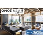 ふるさと納税 東京都 豊島区 [No.5336-0001]OMO5東京大塚　ふるさと納税宿泊ギフト券(12,000円分)