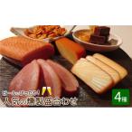 燻製 工房直送の燻製盛合わせ 4種