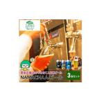 ビール 地ビール 醸造のできたて NAMACHAんビールセット