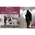 体験チケット 殺陣体験 コスプレイヤーさんのための衣装で…