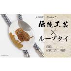 陶磁器 漆器 ガラス 団栗とふくろう蒔絵 白蝶貝ループタイ
