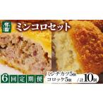 肉 揚げ物 定期便 あしや竹園 ミンコロセット 計10個