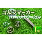 ゴルフグッズ ゴルフ マーカー ステンレス