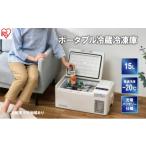 キッチン家電 ポータブル冷蔵冷凍庫 15L