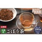 お茶類 2ヶ月毎3回定期便 九州産 ごぼう茶