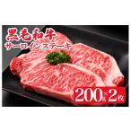 黒毛和牛 サーロインステーキ 200gx2枚 400g