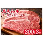 黒毛和牛 サーロインステーキ 200gx3枚 600g