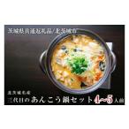鍋 茨城あんこう鍋セット 4人前