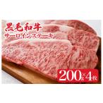 黒毛和牛 サーロインステーキ 計800g