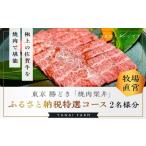 ふるさと納税 お食事券 佐賀県 基山町 東京 勝どき『焼肉梁井』ふるさと納税特選コース 2名様分 食事券 佐賀牛 佐賀産和牛 人気 極上 焼肉 新鮮 霜降り やわら…