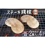 魚貝類 産平貝 タイラギ ステーキ貝柱2個入 4パック