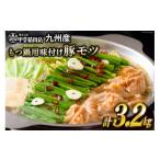 モツ鍋 もつ鍋用 味付け 豚モツ スープ込み 400g×8袋