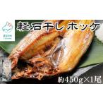 ふるさと納税 干物 ホッケ 北海道 鹿部町 緊急支援品 軽石干し 北海道産 ホッケ 約450g×1尾 干物 冷凍 事業者支援