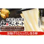 うどん 生 半生めん 和ぁさんセット 釜揚げうどんとだし巻…