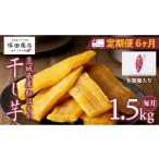 和菓子 定期便 6ヶ月 紅はるか 干し芋 標準品