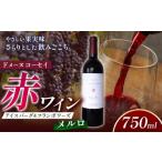 ふるさと納税 ワイン 赤ワイン 長野県 塩尻市 ドメーヌコーセイ アイスバーグ&フランボワーズメルロ | お酒 酒 おさけ ワイン おすすめ 長野県 塩尻市