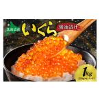ふるさと納税 いくら 北海道 札幌市 北海道産 いくら醤油漬け 1kg いくら 250g×4個 化粧箱入り イクラ 鮭いくら 醤油漬け 濃厚 鮭卵 魚卵 海鮮 魚介類 魚介 …