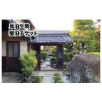 宿泊券 ペンション コテージ 民泊生駒 1名様分