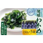 のり 海藻 わかめ 紀州衣奈産 乾燥わかめ 150g×5パック
