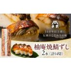 寿司 焼鯖寿司 2本