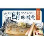 ふるさと納税 漬魚（味噌・粕等） 味噌漬け 福岡県 遠賀町 骨取り 天然トロさばフィレの味噌煮 15切れ(個包装・真空パック入り)