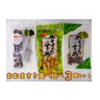 豆類 落花生 おおまさり 食べ比べ3種セット
