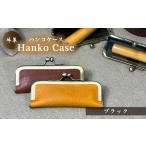 牛革ハンコケース ブラック HankoCase