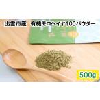 健康食品 いづものモロヘイヤ100パウダー 500g
