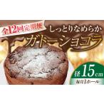 ふるさと納税 広島県 江田島市 【全12回定期便】【しっとりなめらか、サクサク感がクセになる！】ガトーショコラ5号(15cm) ケーキ チョコ バレンタイン ホワイ…