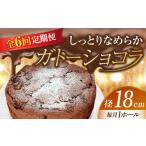 ふるさと納税 広島県 江田島市 【全6回定期便】【しっとりなめらか、サクサク感がクセになる！】ガトーショコラ6号(18cm) ケーキ チョコ バレンタイン ホワイ…