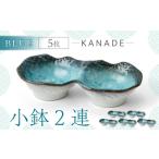 食器 グラス 皿 美濃焼 KANADE 小鉢2連