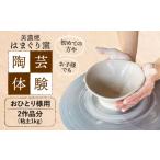 体験チケット 美濃焼 陶芸体験 おひとり様用 1kg